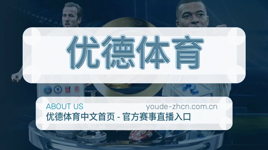关于优德体育综合体育品牌介绍