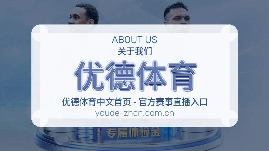 优德体育观赛体验说明