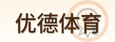 优德体育 Logo